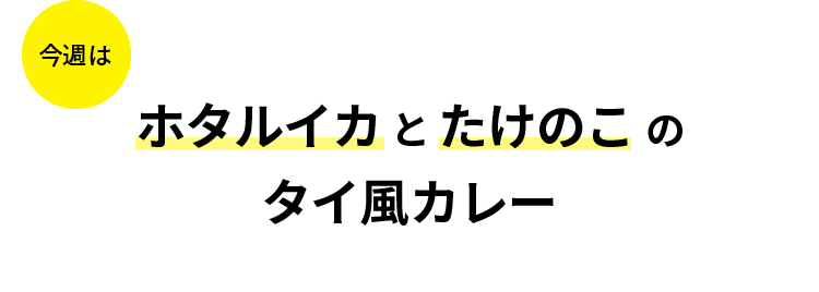 今週はホタルイカとたけのこのタイ風カレー