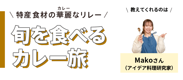 特産食材の華麗(カレー)なリレー - 旬を食べるカレー旅