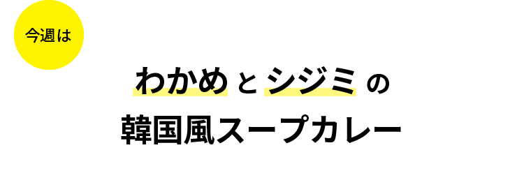 今週はワカメとシジミの韓国風スープカレー