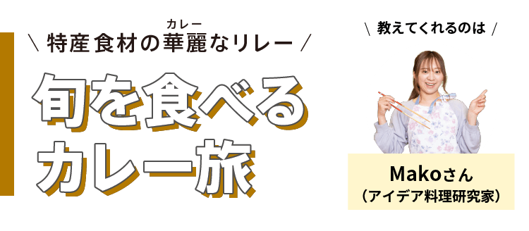 特産食材の華麗(カレー)なリレー - 旬を食べるカレー旅