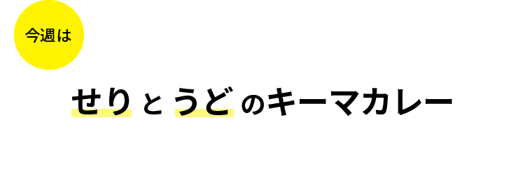 今週はせりとうどのキーマカレー