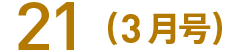 21(3月号)