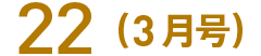 22(3月号)