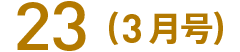 23(3月号)