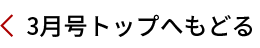 3月号トップへ戻る