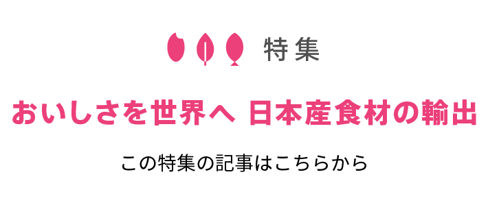おいしさを世界へ 日本産食材の輸出