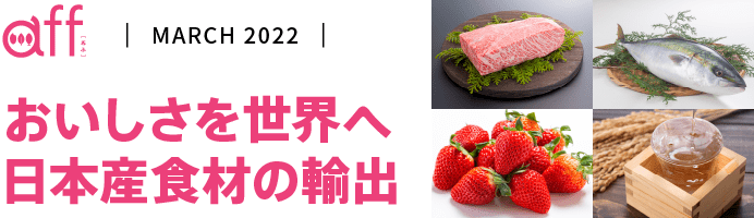 おいしさを世界へ 日本産食材の輸出