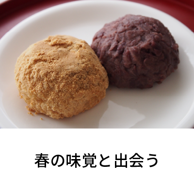 2020年3月号 春の味覚と出会う