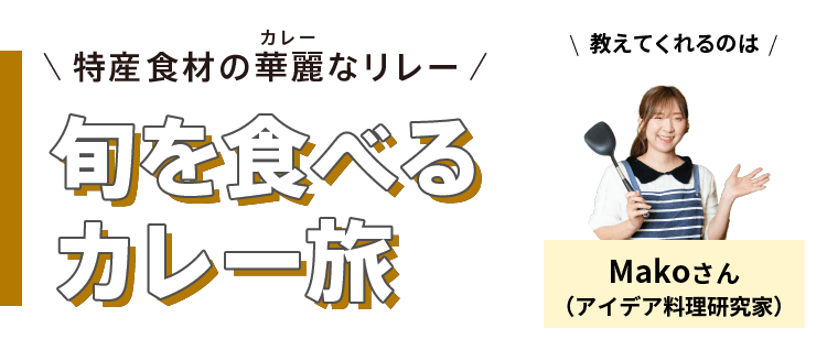 特産食材の華麗(カレー)なリレー - 旬を食べるカレー旅