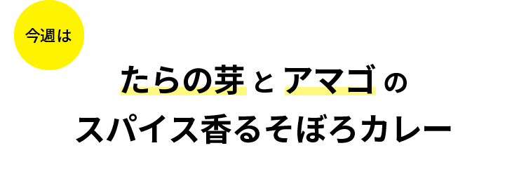 今週はたらの芽とアマゴのスパイス香るそぼろカレー