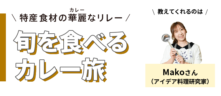 特産食材の華麗(カレー)なリレー - 旬を食べるカレー旅