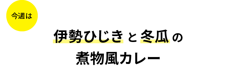 今週は伊勢ひじきと冬瓜の煮物風カレー