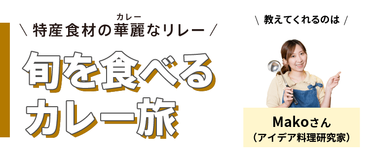 特産食材の華麗(カレー)なリレー - 旬を食べるカレー旅