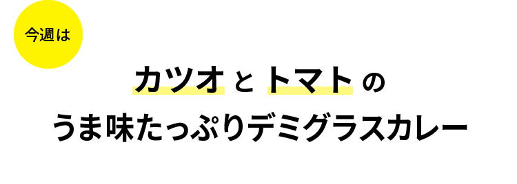 今週はカツオとトマトのうま味たっぷりデミグラスカレー