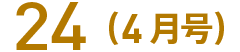 24(4月号)