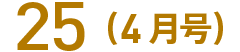 25(4月号)