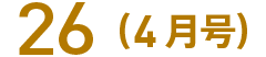 26(4月号)