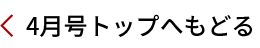 4月号トップへ戻る