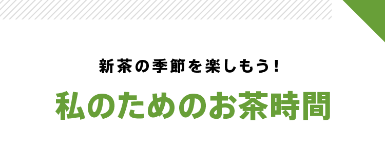 新茶の季節を楽しもう！ 私のためのお茶時間