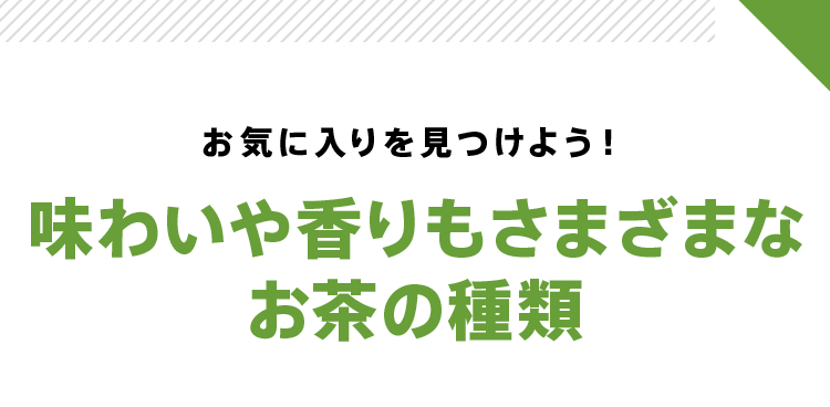 お気に入りを見つけよう!味わいや香りもさまざまなお茶の種類