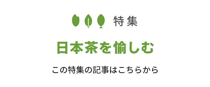 日本茶を愉しむ