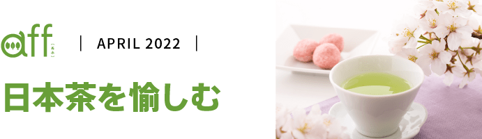 日本茶を愉しむ