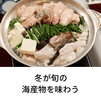 2022年2月号 冬が旬の海産物を味わう