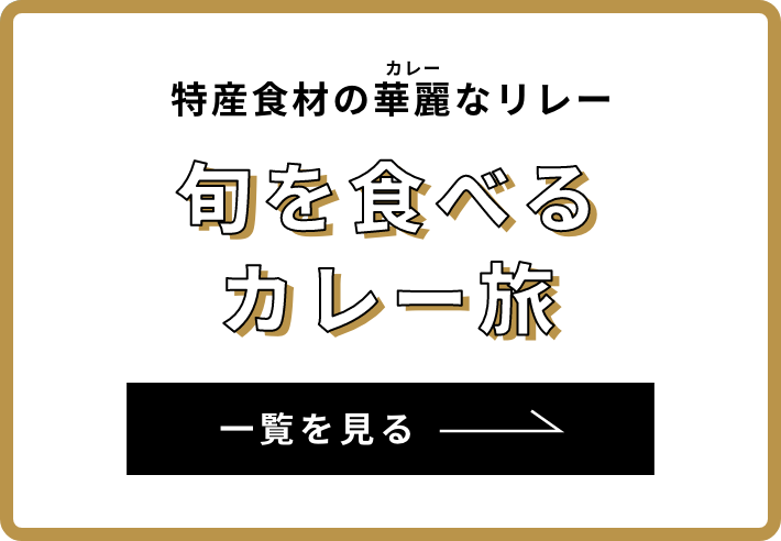 カレー連載 一覧を見る