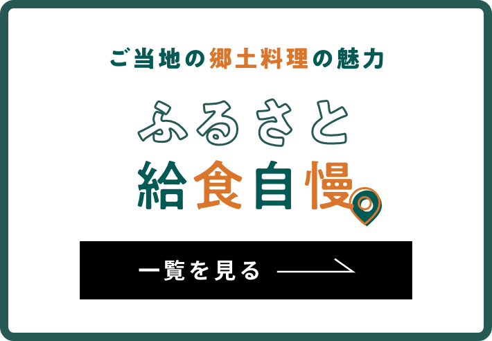 ふるさと給食連載 一覧を見る