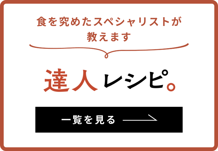 達人レシピ連載 一覧を見る