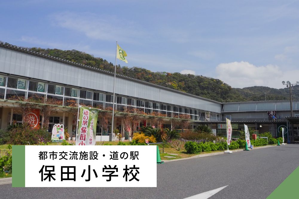 連載第1回 保田小学校