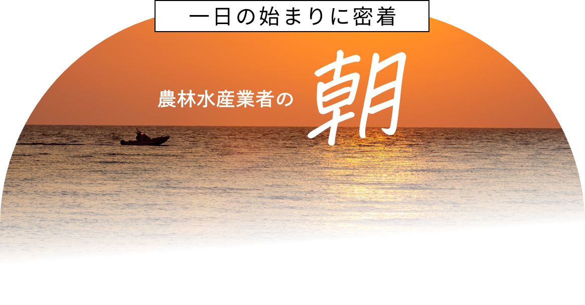 一日の始まりに密着 農林水産業社の朝
