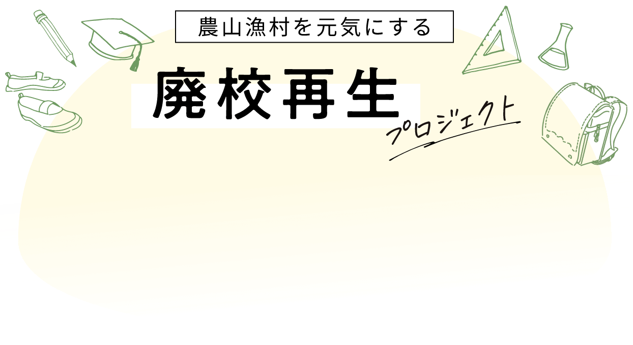 農山漁村を元気にする 廃校再生プロジェクト