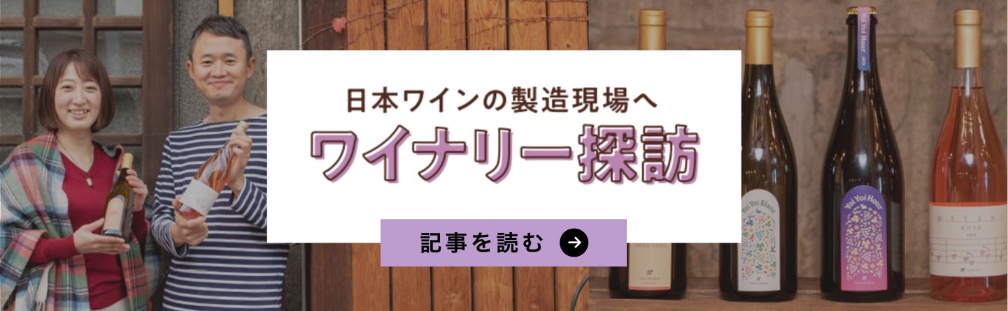 ワイナリー探訪