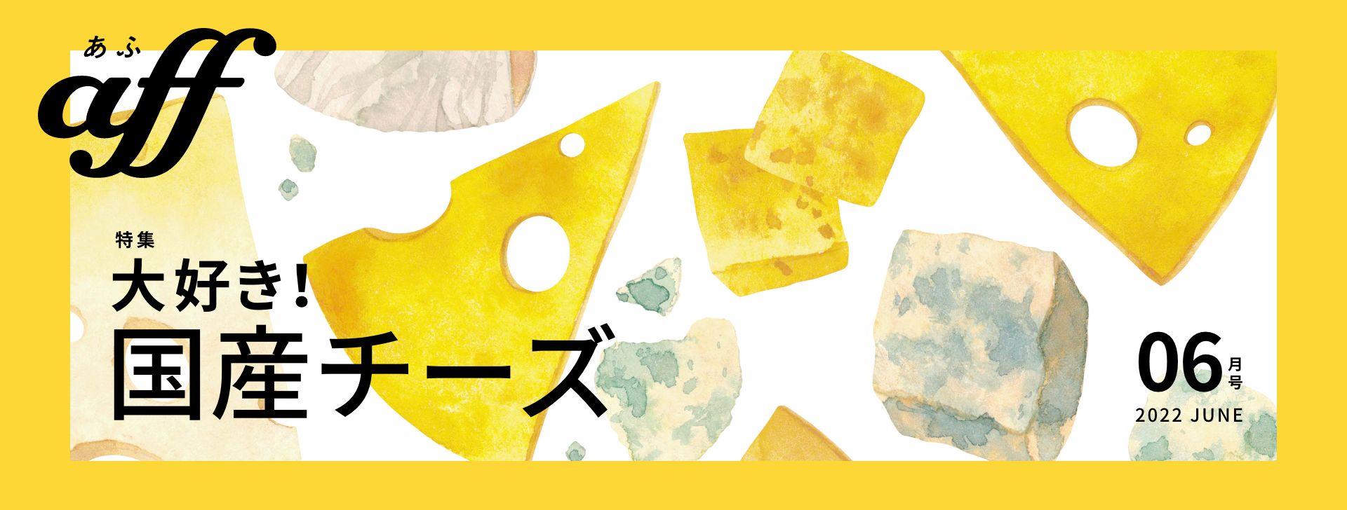 大好き！国産チーズ