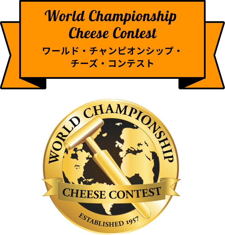 ワールド・チャンピオンシップ・チーズ・コンテスト