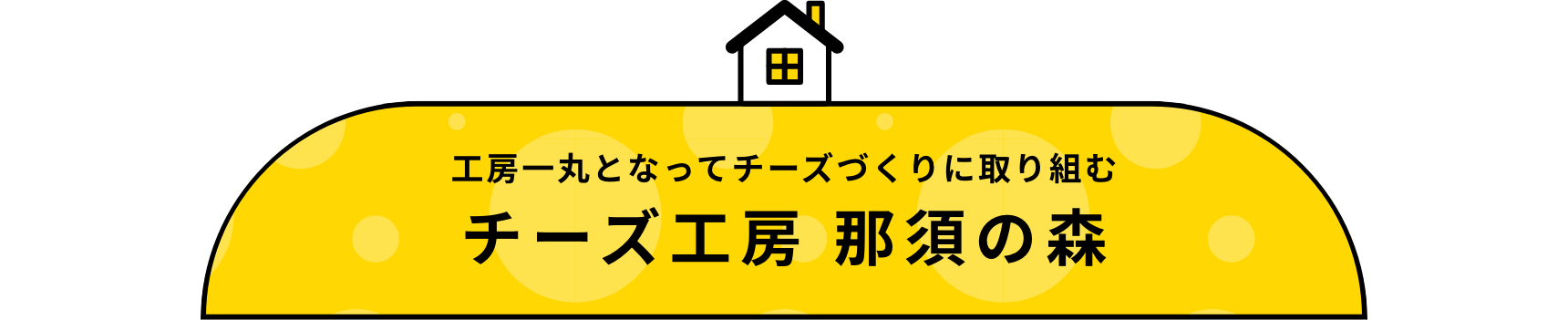 工房一丸となってチーズづくりに取り組むチーズ工房 那須の森