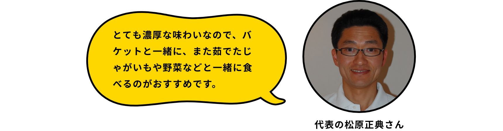 とても濃厚な味わいなので、バケットと一緒に、また茹でたじゃがいや野菜などと一緒に食べるのがおすすめです。