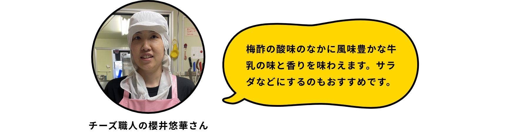 梅酢の酸味のなかに風味豊かな牛乳の味と香りを味わえます。サラダなどにするのもおすすめです。