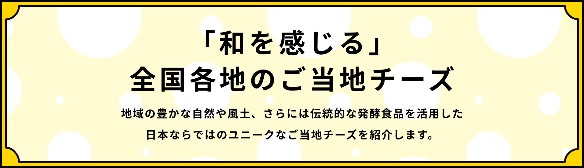 「和を感じる」全国各地のご当地チーズ 地域の豊かな自然や風土、さらには伝統的な発酵食品を活用した日本ならではのユニークなご当地チーズを紹介します。