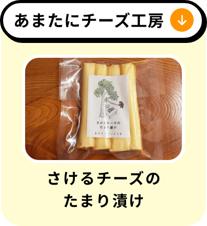 あまたにチーズ工房