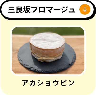 三良坂フロマージュ