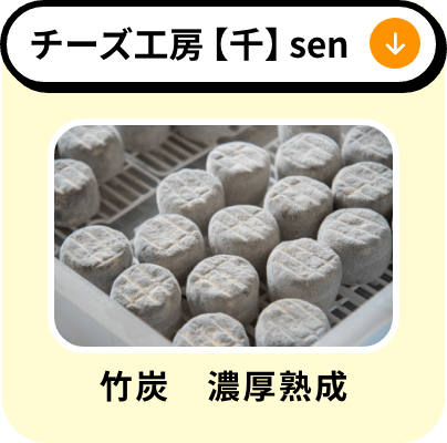 チーズ工房【千】sen