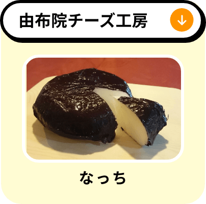 由布院チーズ工房