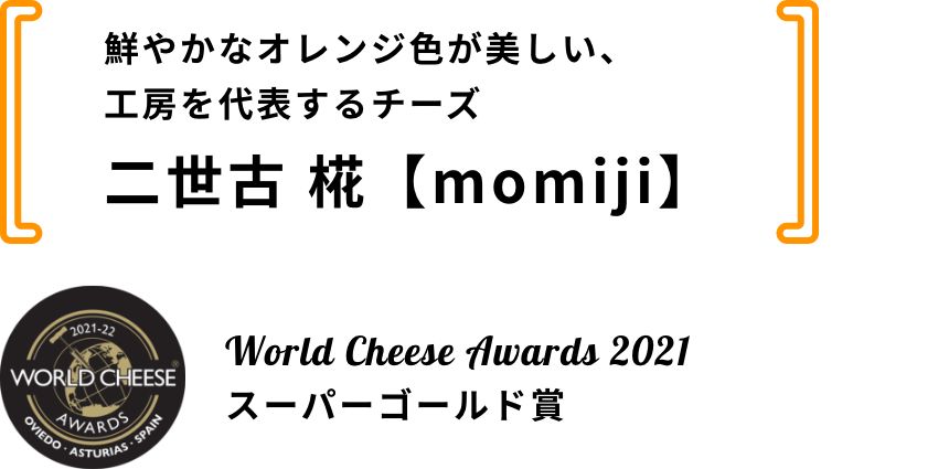 鮮やかなオレンジ色が美しい、工房を代表するチーズ 二世古 椛【momiji】
