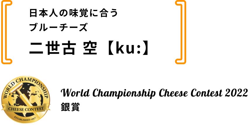 日本人の味覚に合うブルーチーズ 二世古 空【ku:】