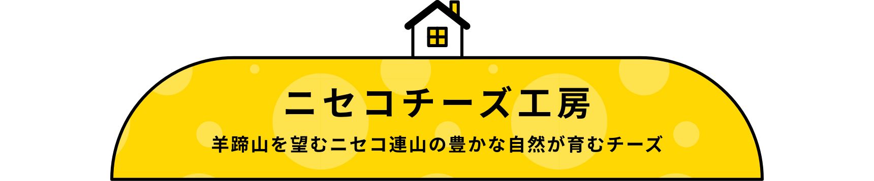 ニセコチーズ工房 羊蹄山を望むニセコ連山の豊かな自然が育むチーズ
