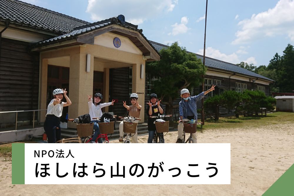 ほしはら山のがっこう