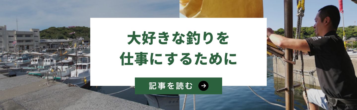 大好きな釣りを仕事にするために