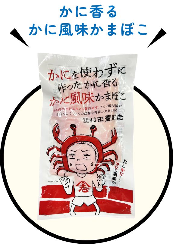 かに香るかに風味かまぼこ